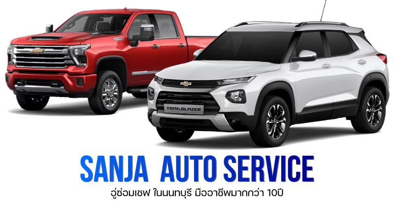 อู่ซ่อมเชฟโรเลต ในนนทบุรี